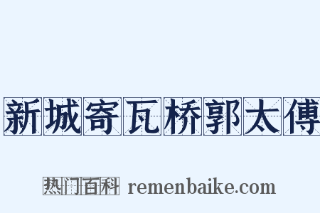 新城寄瓦桥郭太傅是什么意思的图片